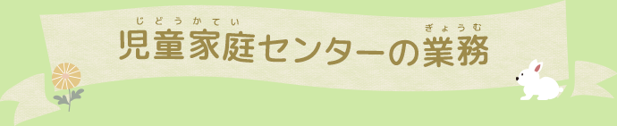 児童家庭センターの業務